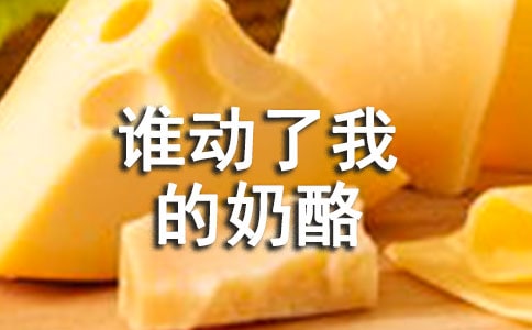 《谁动了我的奶酪》读后感精品18篇
