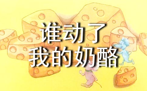 [必备]《谁动了我的奶酪》读后感