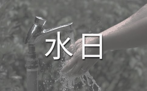 世界水日中国水周宣传活动总结