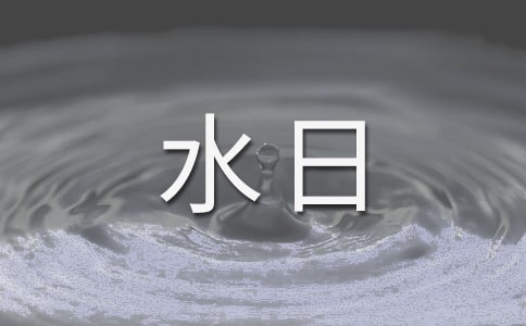 世界水日教育活动总结
