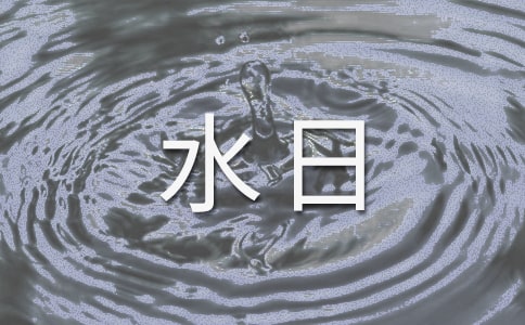 关于世界水日的演讲稿