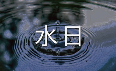 世界水日的口号