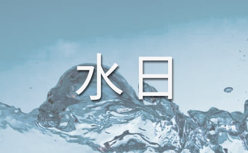 3.22世界水日演讲稿