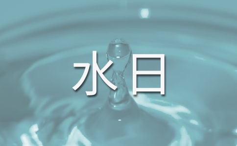 世界水日演讲稿