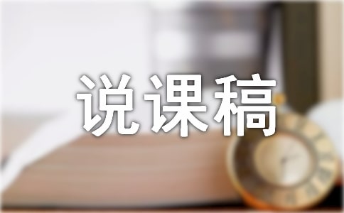 小猴子下山说课稿集锦（8篇）