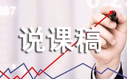 【必备】说课稿模板合集8篇