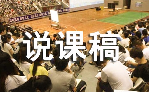 山中访友说课稿15篇