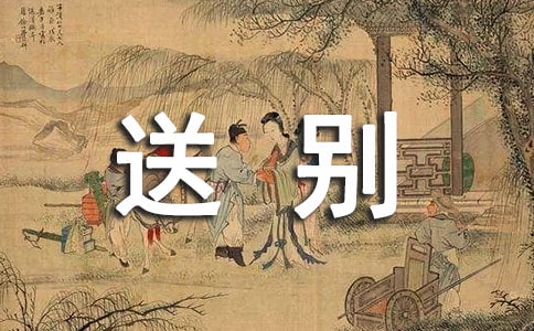 《黄鹤楼送别》第二课时教学设计