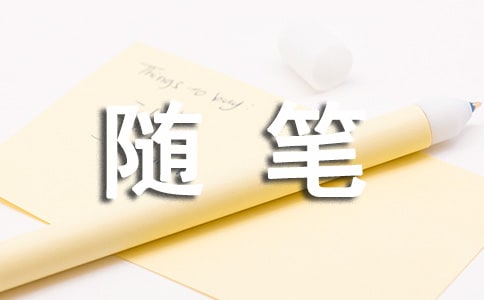 读《病隙随笔》有感