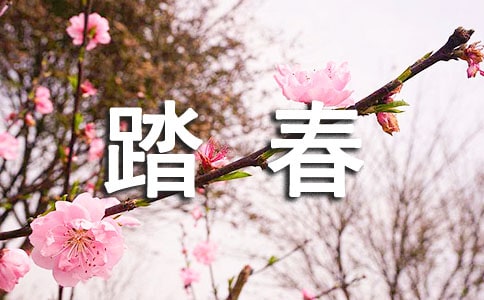 踏春而行演讲稿