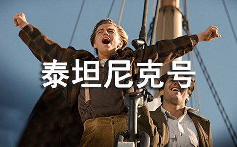 泰坦尼克号观后感小学