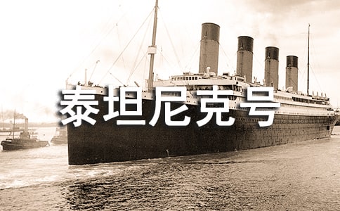 《泰坦尼克号》观后感15篇