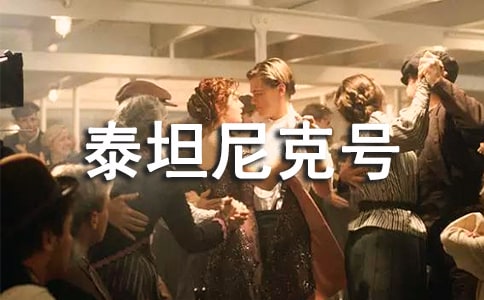 泰坦尼克号观后感(合集15篇)