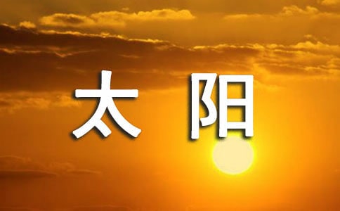 《太阳》教学反思通用15篇