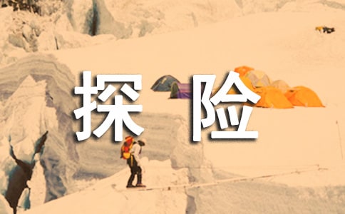 尼瑙克山探险读后感 