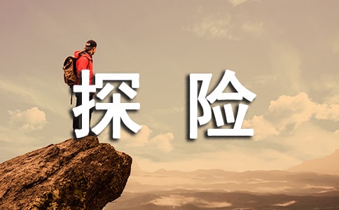 《无畏的探险者》读后感