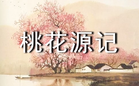《桃花源记》读后感范文（荐）