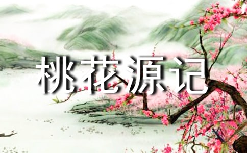《桃花源记》读后感