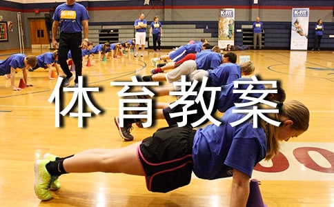 《萝卜蹲》体育教案