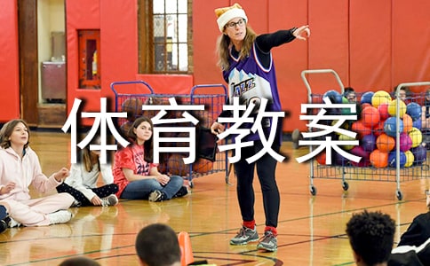 夹包掷远大班体育教案