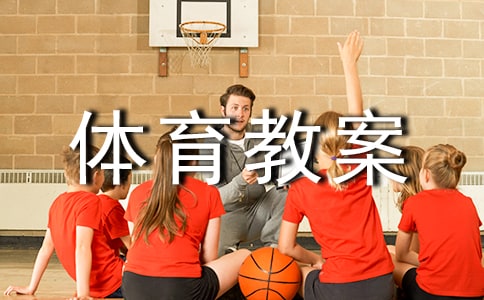 六年级体育教案