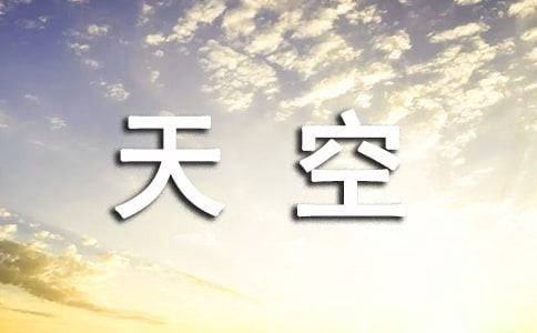 《拉萨的天空》说课稿