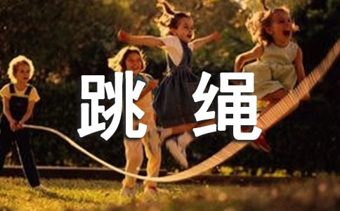 跳绳中班健康活动教案