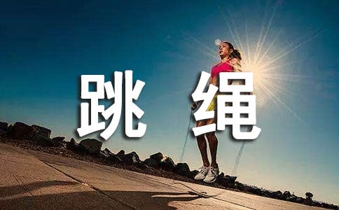 跳绳教学计划