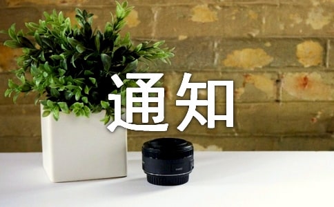 工作年底总结的通知