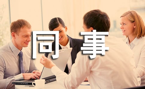 同事聚会的邀请函范文