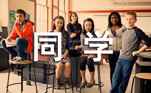 给同学的毕业留言(推荐)