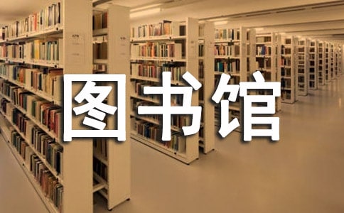小学图书馆工作总结13篇