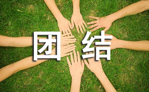 军民团结一家亲说课稿