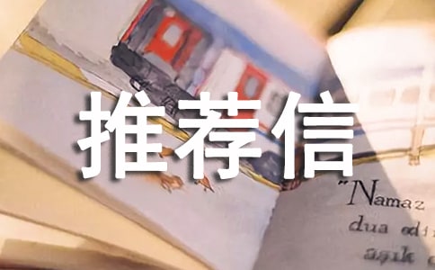 博士生专家推荐信9篇