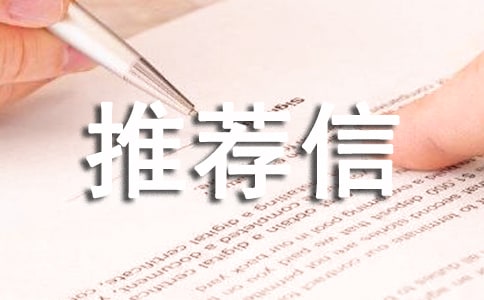 英文工作推荐信