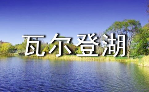 瓦尔登湖读后感15篇(热门)