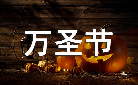 万圣节活动总结