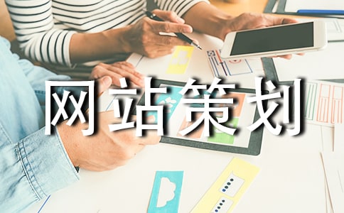 网站策划方案范文