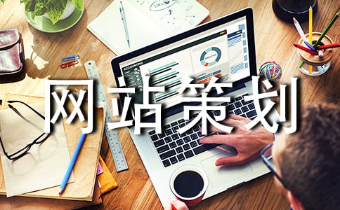 推广网站策划书
