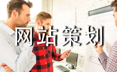 企业网站策划书