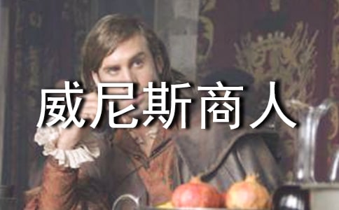 威尼斯商人读后感