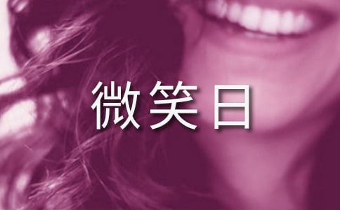 世界微笑日演讲稿15篇[经典]