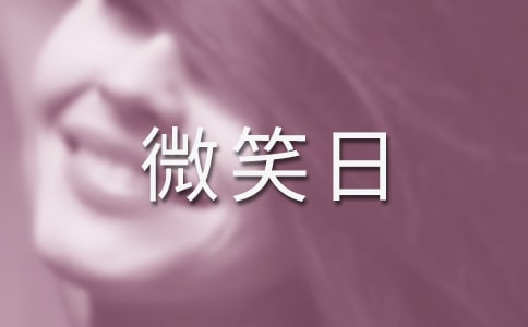 幼儿园世界微笑日活动总结