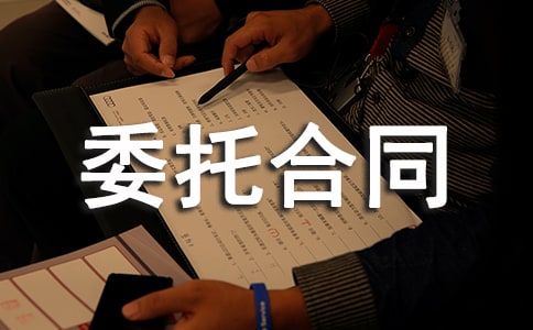 委托合同范本15篇（合集）