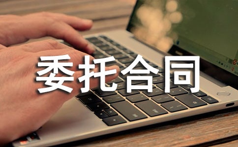 最新广告发布委托合同范本