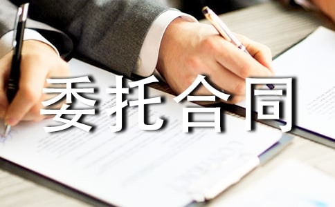 设计委托合同[优选15篇]