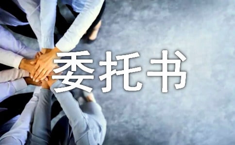 规划设计委托书(6篇)
