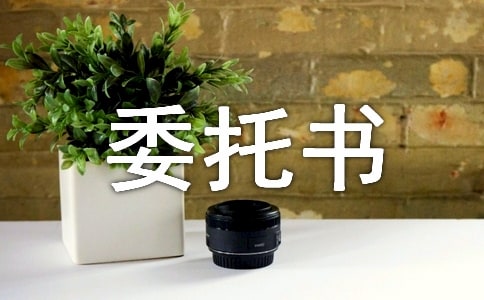 建筑规划设计委托书4篇