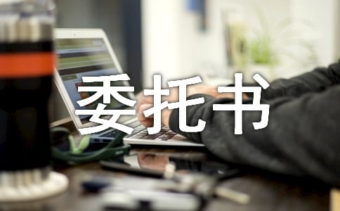 规划设计委托书6篇