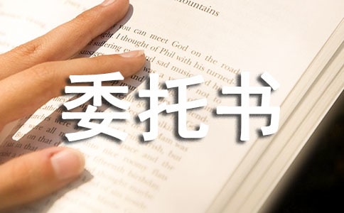 规划设计委托书